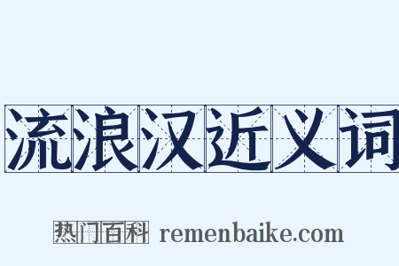 流浪汉近义词是什么意思的图片